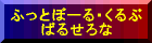 ӂƂځ[EԁE΂邹